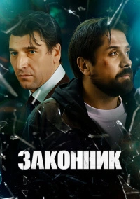 Законник (2025)